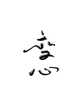 變心