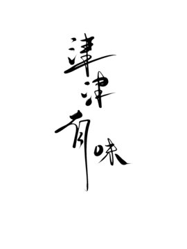 津津有味