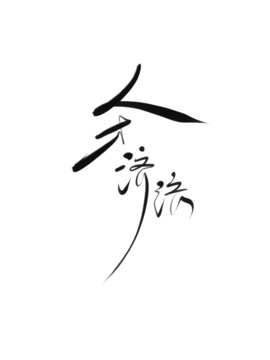 人才濟(jì)濟(jì)