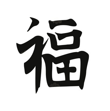 新年福字