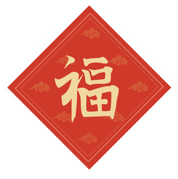 福字