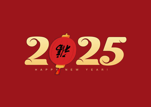 2025蛇年