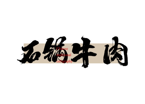 石鍋牛肉