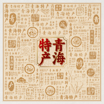 青海特產(chǎn)