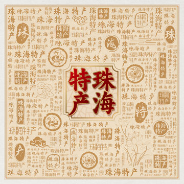 珠海特產(chǎn)