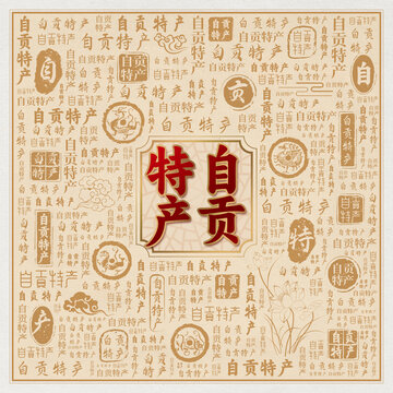 自貢特產(chǎn)