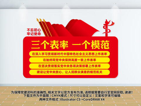 三個(gè)表率一個(gè)模范