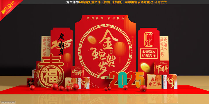 蛇年美陳
