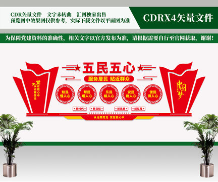五民五心文化墻