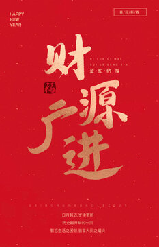 春節(jié)新年中式書法毛筆字體海報