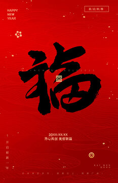 春節(jié)新年中式書法毛筆字體海報