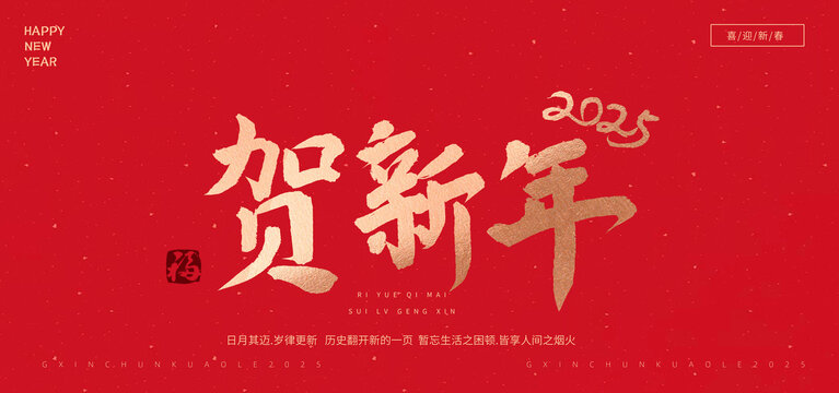 春節(jié)新年中式書法毛筆字體海報