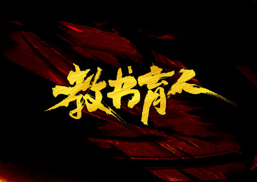 教書育人字體設(shè)計