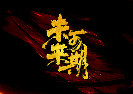 未來可期字體設(shè)計(jì)
