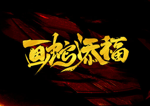畫蛇添福字體設(shè)計(jì)