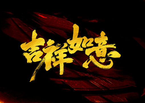 吉祥如意字體設計