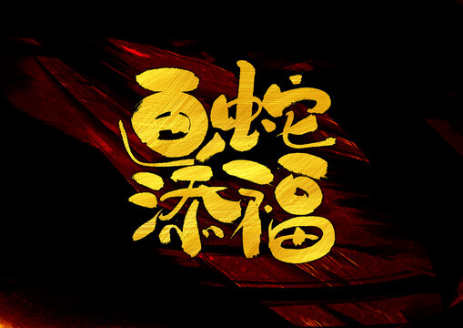 畫蛇添福字體設(shè)計(jì)