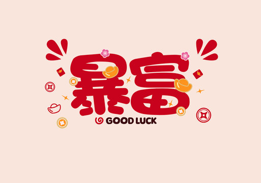 暴富新年書法喜慶春節(jié)祝福語