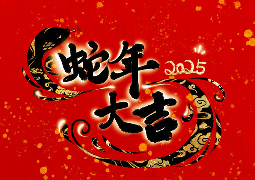 蛇年大吉手寫字