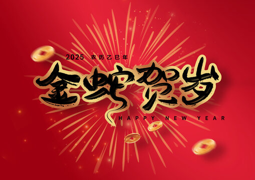 金蛇賀歲手寫字