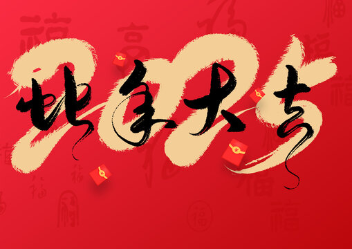 蛇年大吉手寫字