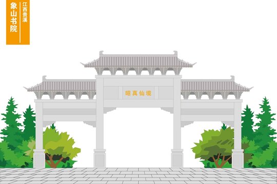 象山書院
