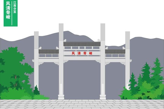 風(fēng)清骨峻
