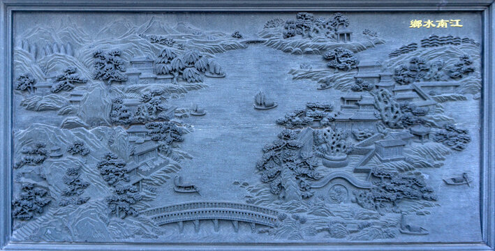 江南水鄉(xiāng)磚雕