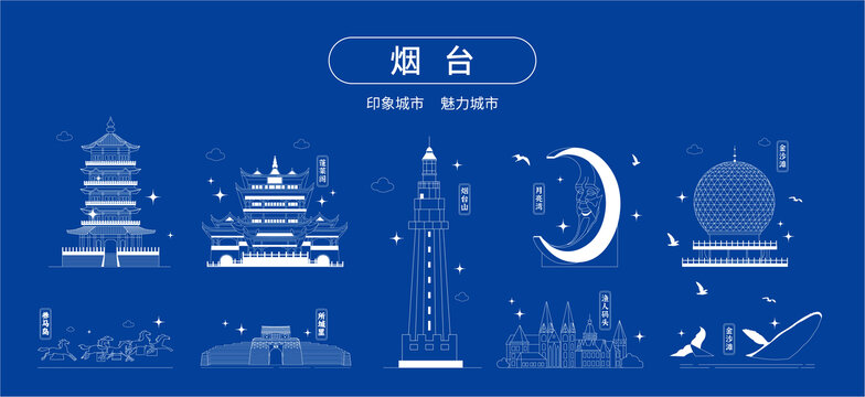煙臺(tái)市旅游城市景點(diǎn)線稿合集
