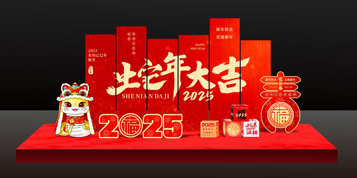 蛇年美陳