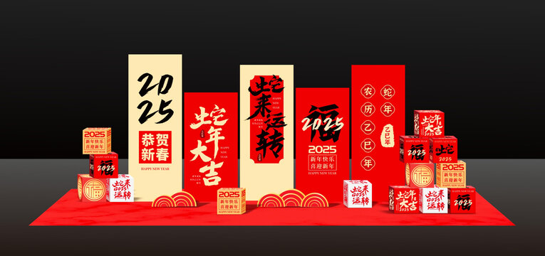 蛇年美陳