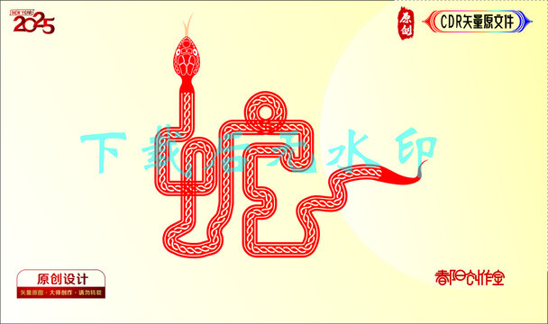 蛇字藝術(shù)字