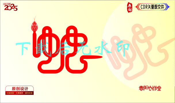 蛇字抽象字
