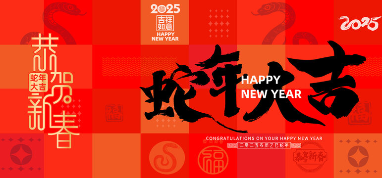 蛇年大吉