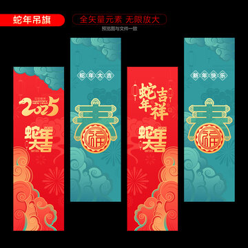 2025蛇年春節(jié)吊旗