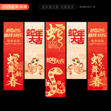 2025新年吊旗