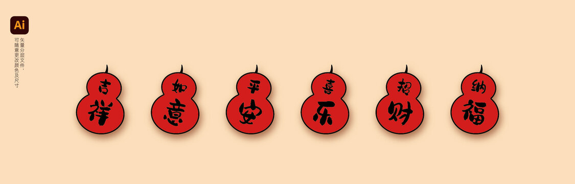 吉祥如意平安喜樂招財納福