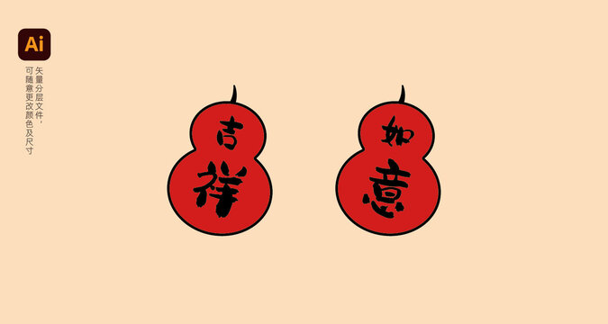 吉祥如意