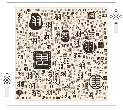 羽字合集