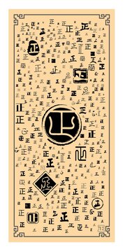 正字合集