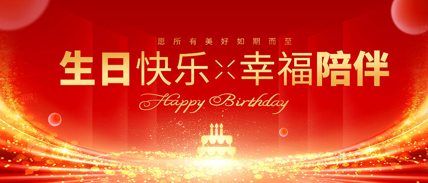 生日海報(bào)