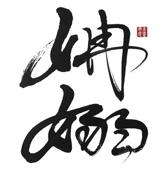 姌嫋