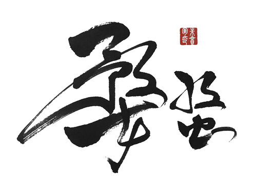 婺蝥