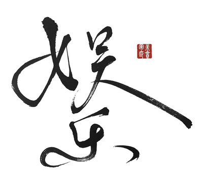 娛樂(lè)