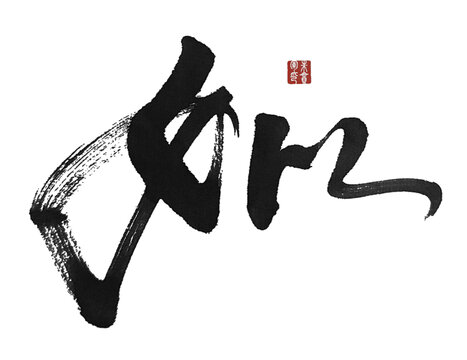 姒
