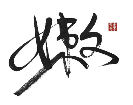 嫩