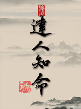 達(dá)人知命