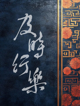 及時(shí)行樂(lè)