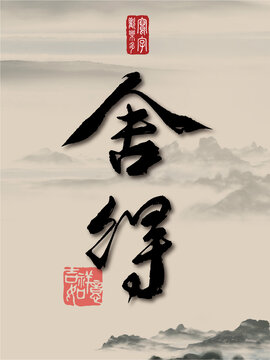 舍得