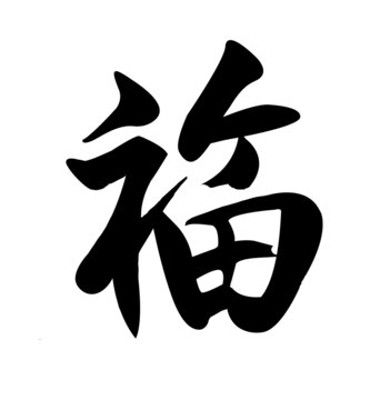 福字